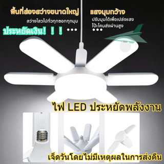 หลอดไฟ LED หลอดไฟ 8 ใบพัด หลอดไฟทรงใบพัด หลอดไฟใบพัด พับเก็บได้ ตัวเลือกหลอดไฟมากมาย