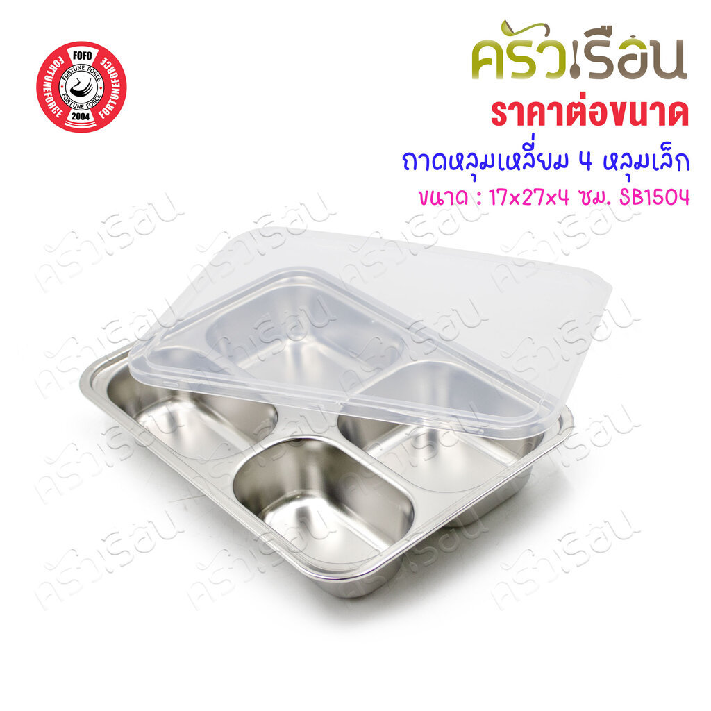 FOFO ถาดอาหาร เหลี่ยม สเตนเลส 4 ช่องเล็ก พร้อมฝาพลาสติก 17 x 27 x 4 ซม. SB1504 ตราโฟโฟ