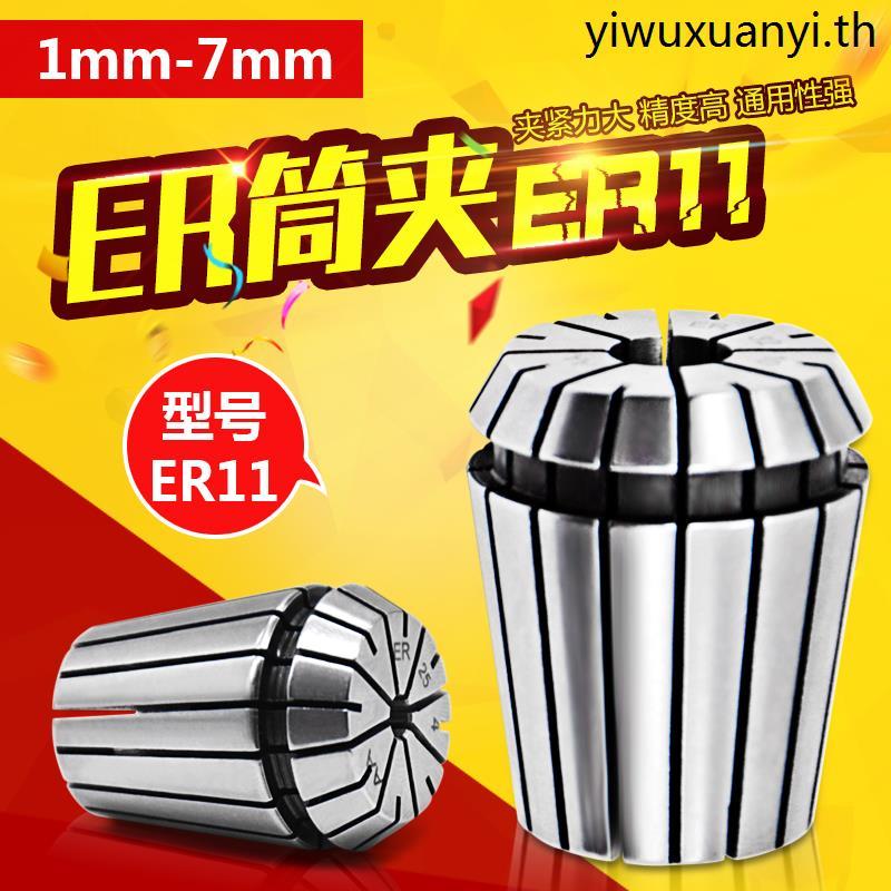 Elastic Collet Collet หัวฉีดกันลมเครื่องแกะสลักคลิป CNC Collet ER11 Collet ER11 Collet 1 มม.-7 มม.