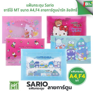 แฟ้มกระดุม Sario ซาริโอ้ MT ขนาด A4 F4 ลายการ์ตูนน่ารัก ลิขส…