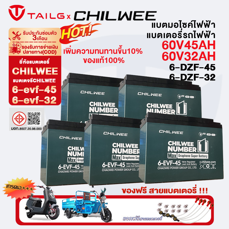 CHILWEE แบตเตอรี่ตะกั่ว (แห้ง)12v 45ah 32ah แบตเตอรี่ 60v45ah/32ah ขนาด6-EVF-32 กราฟีนแบตเตอรี่รถไฟฟ