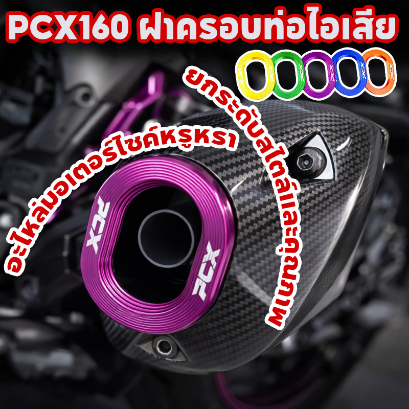 COD ฝาครอบท่อไอเสีย PCX160/click160 ฝาครอบป้องกันท่อไอเสีย ติดตั้งแบบไม่ทำลาย กันความร้อน อุปกรณ์ปรับแต่งมอเตอร์ไซค์