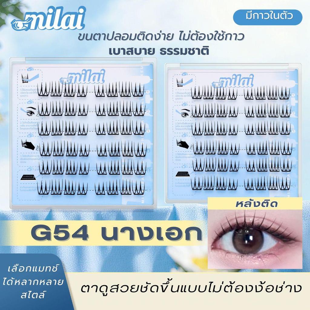 ขนตาปลอมกาวในตัว MILAI สวยธรรมชาติ ติดง่าย ไม่ต้องง้อกาวเพิ่ม
