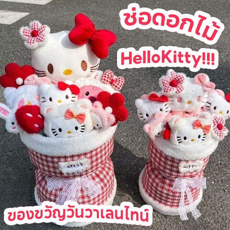 ช่อดอกไม้ HelloKitty ช่อดอกไม้ตุ๊กตาน่ารัก ดอกไม้แห้ง ช่อดอกไม้ตุ๊กตาผ้ากำมะหยี่ ของขวัญวันเกิด ของขวัญวันวาเลนไทน์
