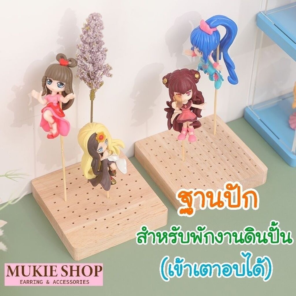 Mukie shop DIY อุปกรณ์ดินปั้น ฐานไม้ พักดินปั้น ฐานปักดิน ฐานรองงานปั้น โมเดล ที่พักดิน มุกี้ ช้อป