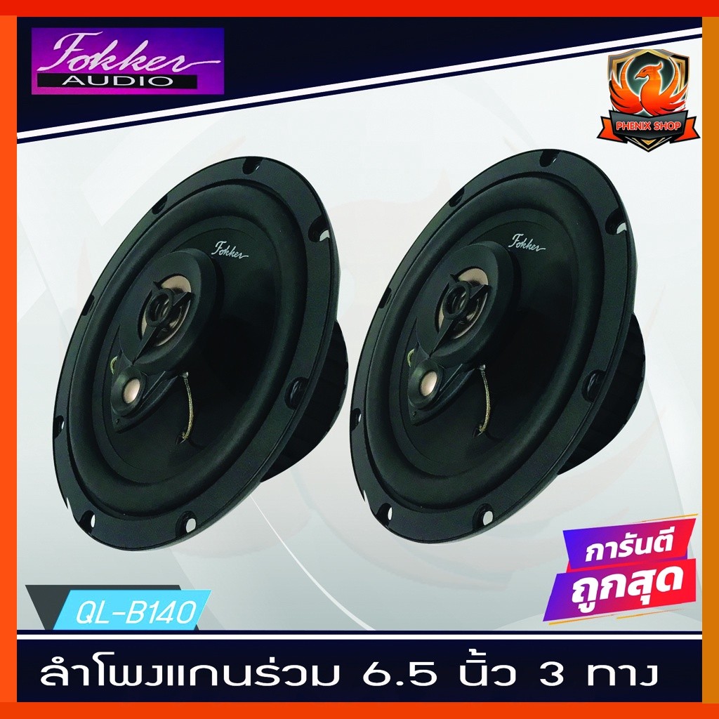ลำโพงรถยนต์6นิ้ว FOKKER AUDIO เครื่องเสียงรถยนต์ ดอกลำโพง 6.5นิ้ว แกนร่วม 3ทาง/3Way 200วัตต์/Watts.ร