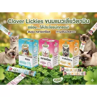 ใหม่! Clover Lickies โคลเวอร์ ลิคกี้ส์ วิตามินแมวเลีย3สูตร ดีต่อสุขภาพแมว อร่อยเพลิน พร้อมฟินทุกมื้อ [1 กล่อง มี 30 ซอง]
