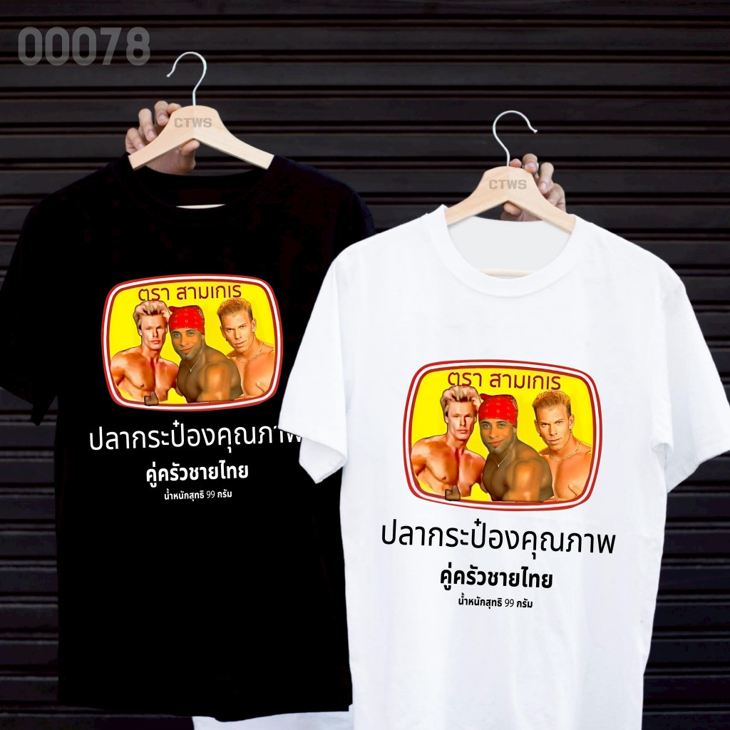 เสื้อยืดลายตลกสามคนคู่ครัวไทย เสื้อแฟชั่นสตรีทวินเทจ ผู้ชายผู้หญิงใส่ได้ พร้อมส่ง ลดพิเศษ