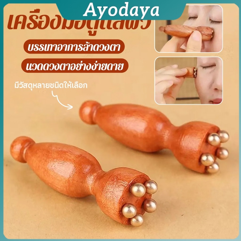 Ayo ลูกกลิ้งนวดตา นวดขมับ สะดวกพกพาง่าย ผ่อนคลายศีรษะ Facial care tool