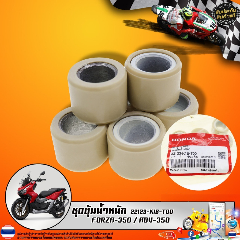 ชุดตุ้มน้ำหนัก FORZA-350 / ADV-350 (22123-K1B-T00) รับประกันของแท้เบิกศูนย์ HONDA 100%
