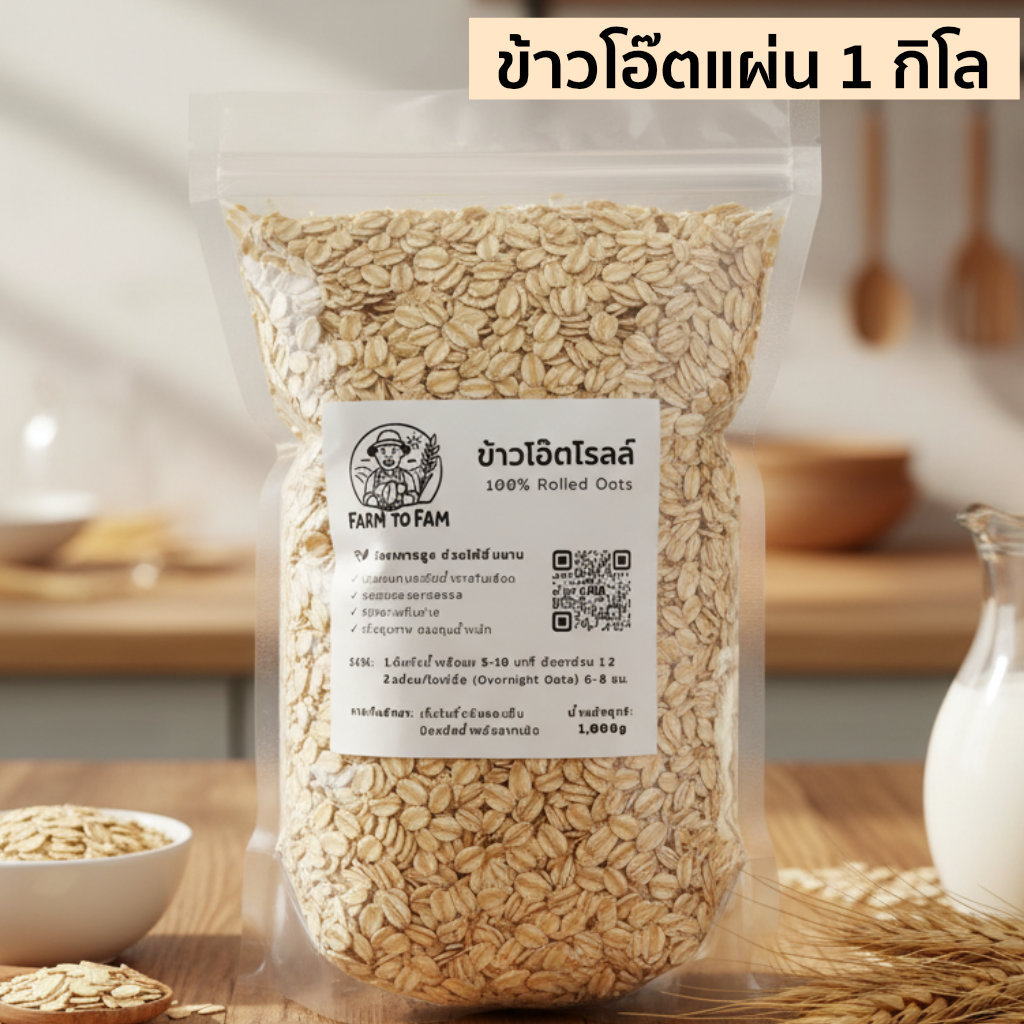 ข้าวโอ๊ตรีดแผ่น 1kg Rolled Oats อบสุกพร้อมทาน ไม่มีน้ำตาล ไฟเบอร์สูง  คุมหิว ธัญพืช โอ๊ตมีล Oatmeal