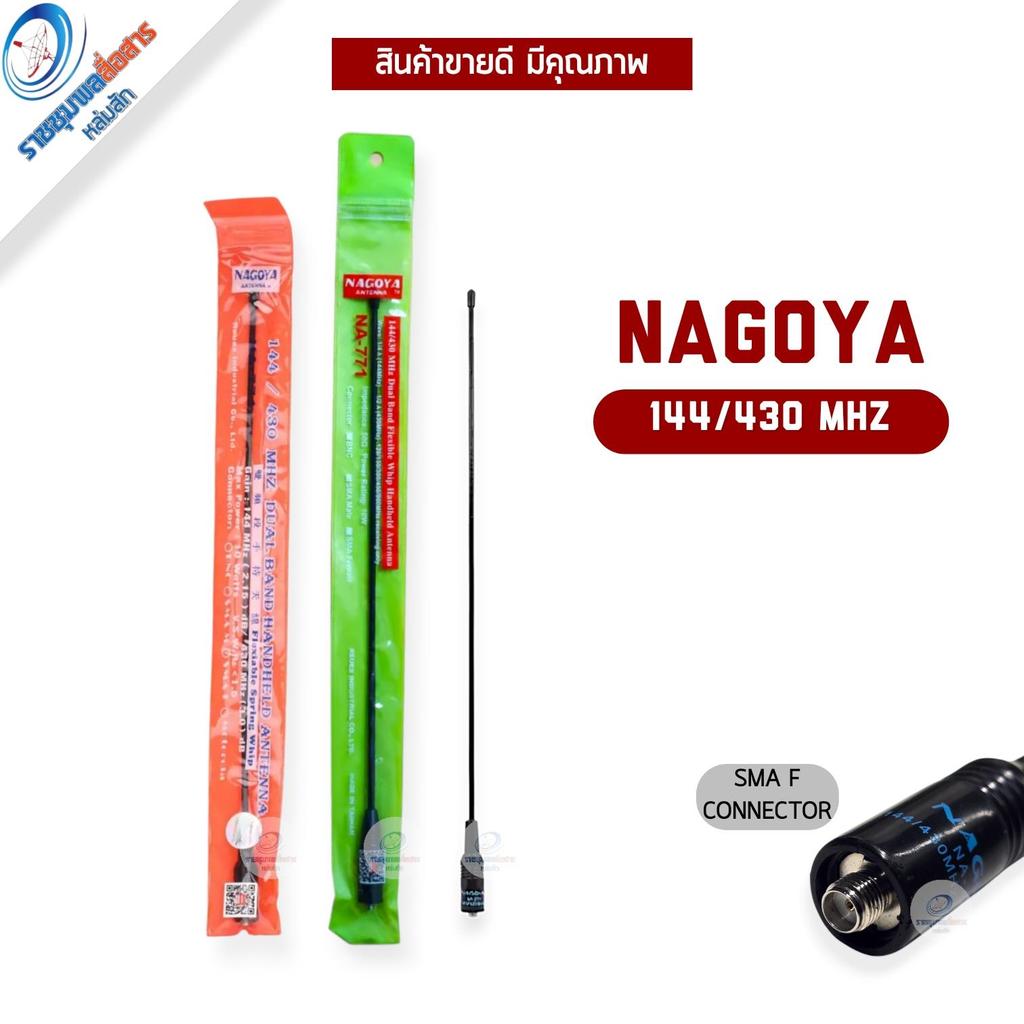 NAGOYA NA-771 เสาหางหนู น้ำหนักเบา ขั้ว Sma ยืดหยุ่นดี ครอบครุมย่าน