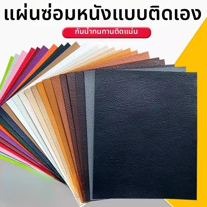 เทปและแผ่นแปะซ่อมหนังสำหรับเฟอร์นิเจอร์ โซฟา และเบาะรถยนต์