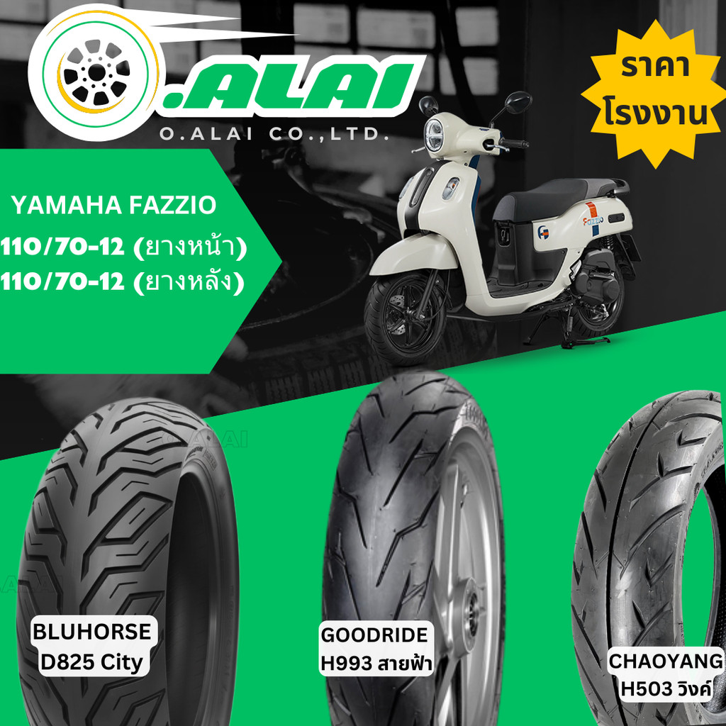 -รวมลายยาง (Tubeless) ยามาฮ่า ฟาซิโอ YAMAHA FAZZIO ยางหน้า 110/70-12 , ยางหลัง 110/70-12