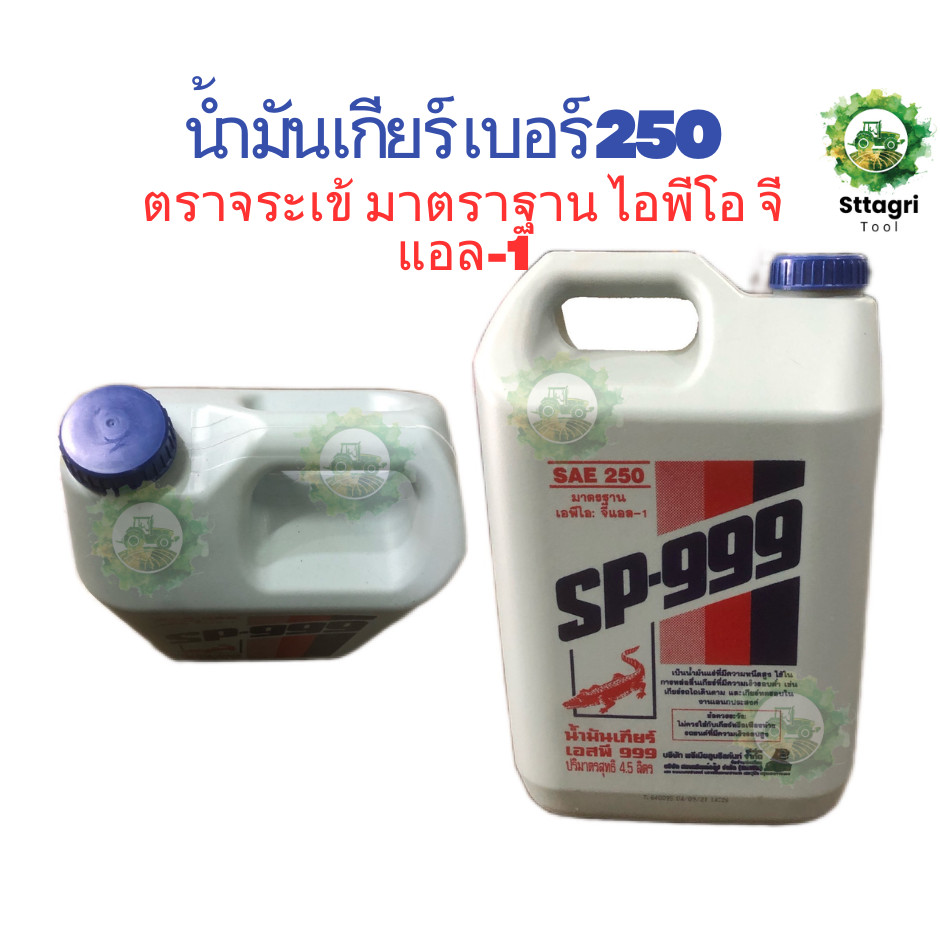 จระเข้ น้ำมันเกียร์  SP-999 เบอร์ 250 ตราจระเข้ 1 แกลลอน 4.5 ลิตร