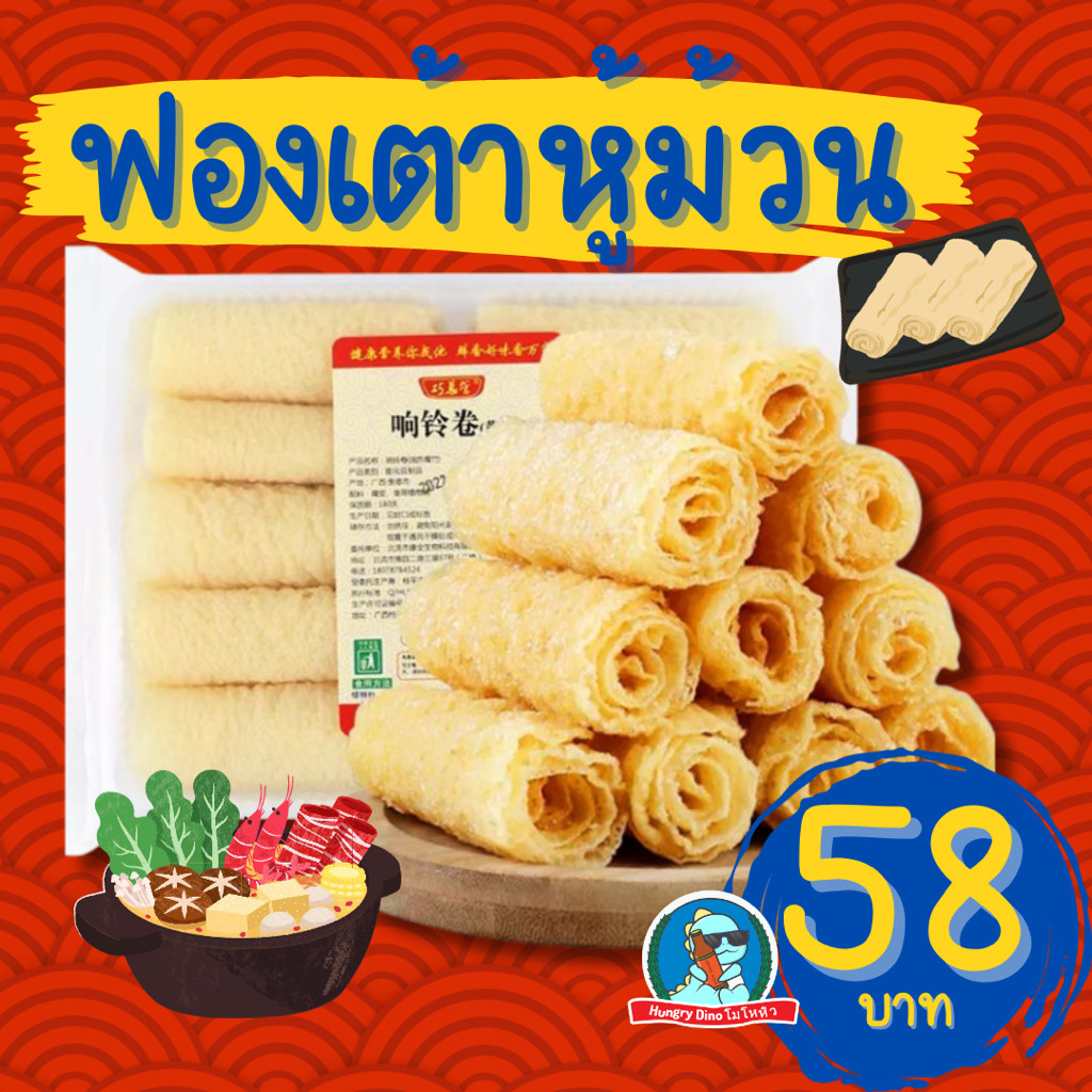 [ของแท้..พร้อมส่ง] ฟองเต้าฟู้ม้วน ฟองเต้าหู้หม่าล่า ชาบู เต้าหู้แผ่น โรลริง อาหารเจ