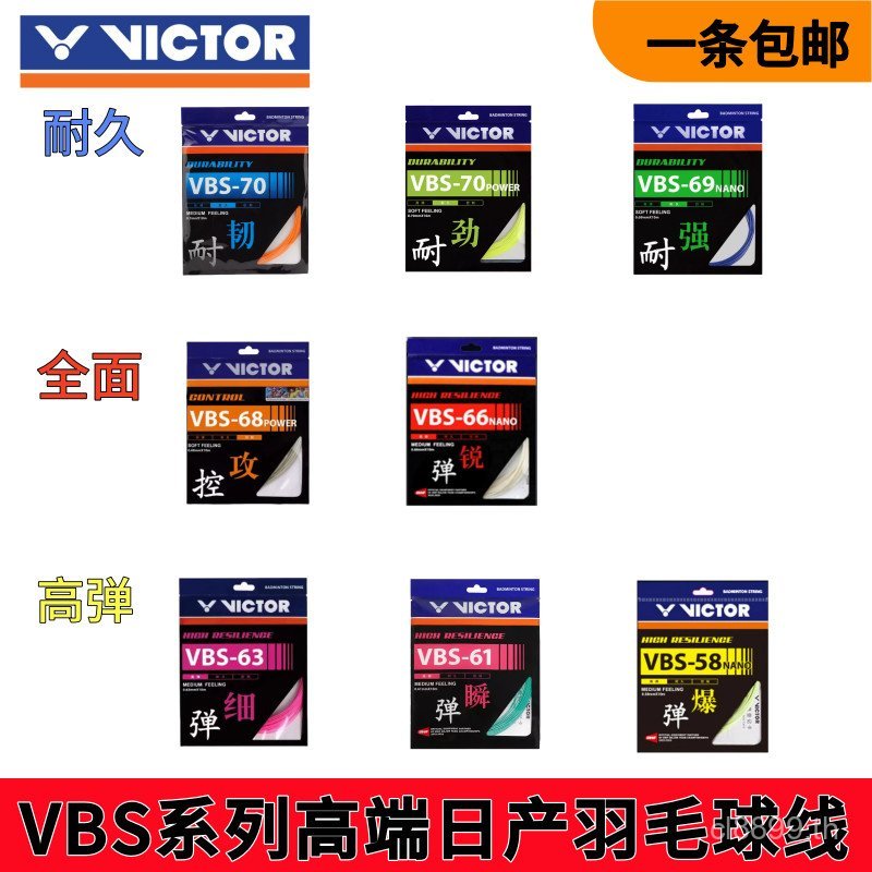 สายแบดมินตัน VICTOR VBS66N, VBS70, และ VBS58 แบรนด์ที่ได้รับความนิยม มีความทนทานและยืดหยุ่นสูง