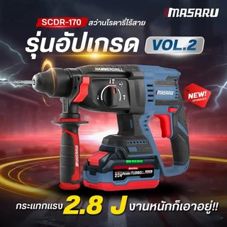 MASARU สว่านโรตารี่ไร้สาย 20V รุ่น SCDR-170 มอเตอร์ Brushless เจาะปูน สกัดคอนกรีต แถมดอกเจาะ+ดอกสกัด