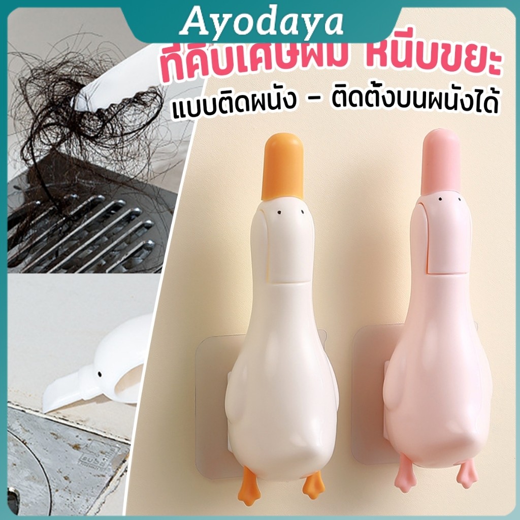 Ayo ที่คีบเศษผม หนีบขยะ ในอ่างล้างจาน การออกแบบ 2 in 1 ทําความสะอาด  ติดผนังน้องเป็ดน่ารัก Cleaning clip