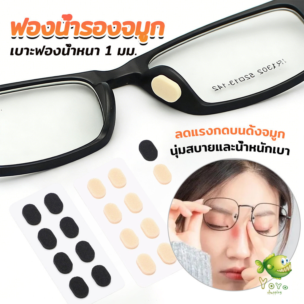 YOYO แผ่นฟองน้ำรองจมูก แป้นฟองน้ำรองแว่นตา Eyeglass nose pads