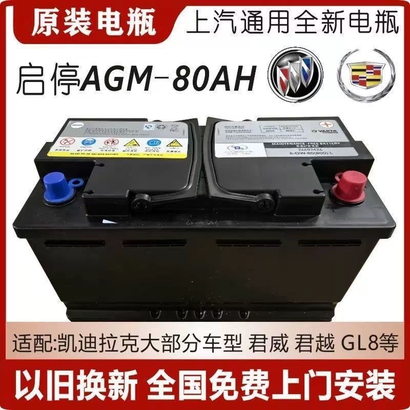 แบตเตอรี่ VARTA AGM80 สำหรับ START-STOP: Buick/Cadillac/Chevrolet (แลกเปลี่ยนได้)