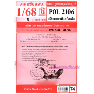 ชีทราม POL2106 ปรัชญาการเมืองเบื้องต้น Sheetandbook LKS0245