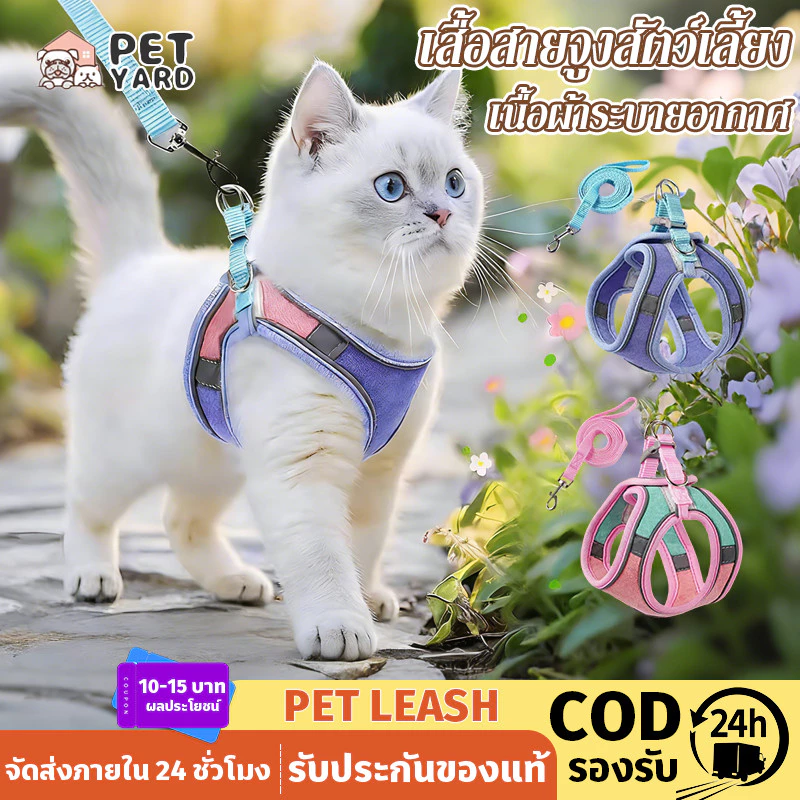 COD สายจูงแมว สายจูงสุนัข เสื้อสายจูงสัตว์เลี้ยง พกพาได้ เสื้อรัดอกแมว เหมาะสำหรับน้องหมาและน้องแมว