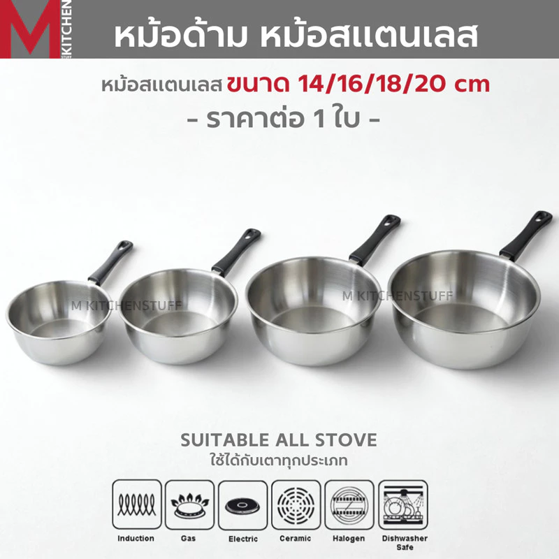M KITCHEN หม้อ หม้อสแตนเลส FOFO หม้อต้ม หม้อแคมปิ้ง หม้อด้าม หม้อโจ๊ก กระทะ สามารถใช้ได้ทุกเตา (C3)