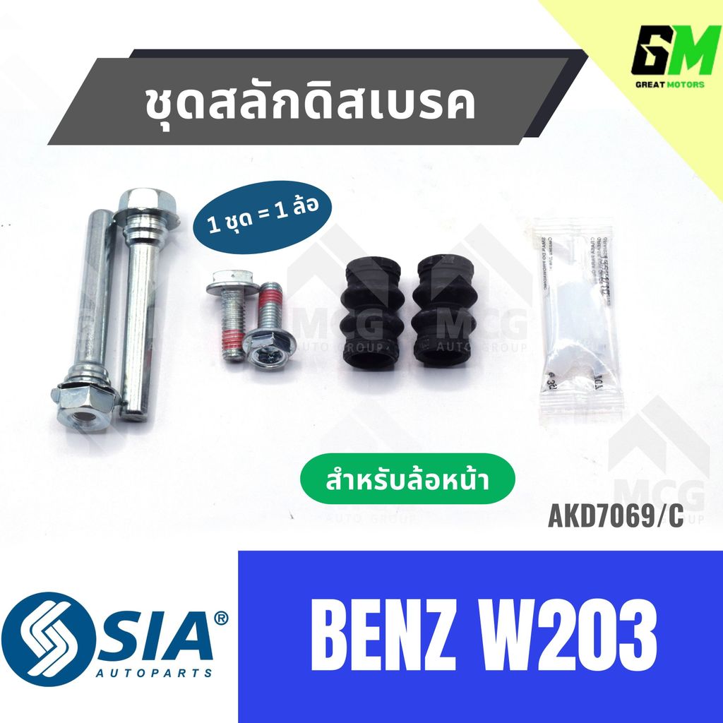 ชุดสลักดิสเบรคBENZ W203 (หน้า 1 ล้อ) สลักดิสเบรคBENZ W203 สลักดิสเบรกBENZ W203 สลักดิสเบรคw203 ชุดสล