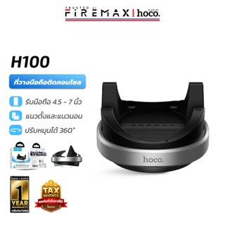HOCO H100 ที่วางโทรศัพท์ในรถ ติดคอนโซล  หมุนได้ 360° + ฐานซิ…