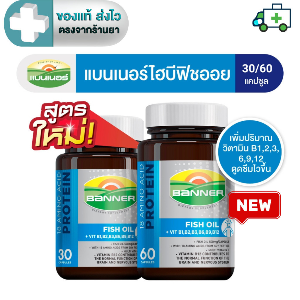 Banner แบนเนอร์ ไฮบีฟิชออย  18 Amino protein + B Complex + Fish oil 30, 60 แคปซูล [Plife]