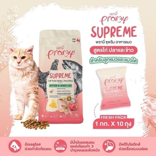 Pramy Supreme อาหารเม็ด เกรดพรีเมียม สำหรับแมวทุกช่วงวัย ขนาด 2.8-3.2kg