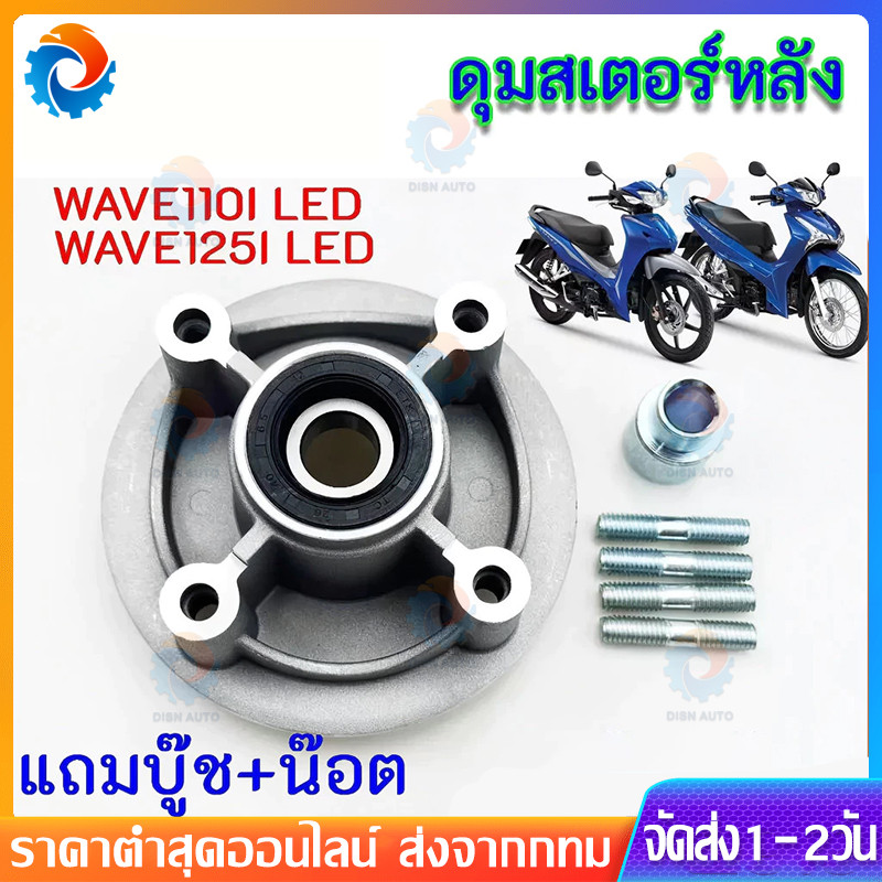 ดุมสเตอร์หลัง กลึงเงา พร้อมซีล+ลูกปืน WAVE125 WAVE125 WAVE100S-2005 WAVE110I WAVE125I DREAM SUPER CUP