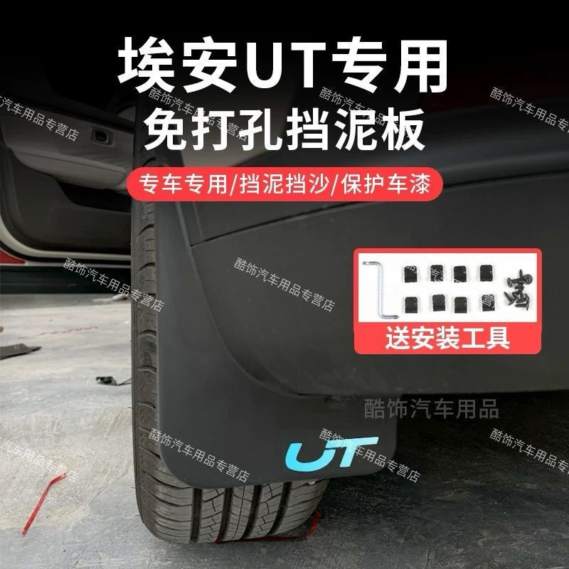 AION UT AION ut Mudguard รถยาง Mudguard ดัดแปลงเท่านั้น Mudguard ลักษณะอุปกรณ์เสริม