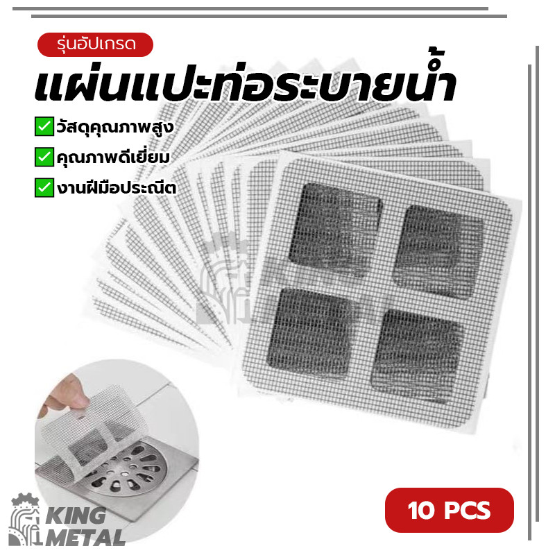 แผ่นแปะท่อระบายน้ำ แผ่นระบายน้ำแบบตาข่าย สติกเกอร์กรองท่อระบายน้ำ ป้องกันแมลงและเส้นผมอุดตันในท่อระบายน้ำ ใช้งานง่าย