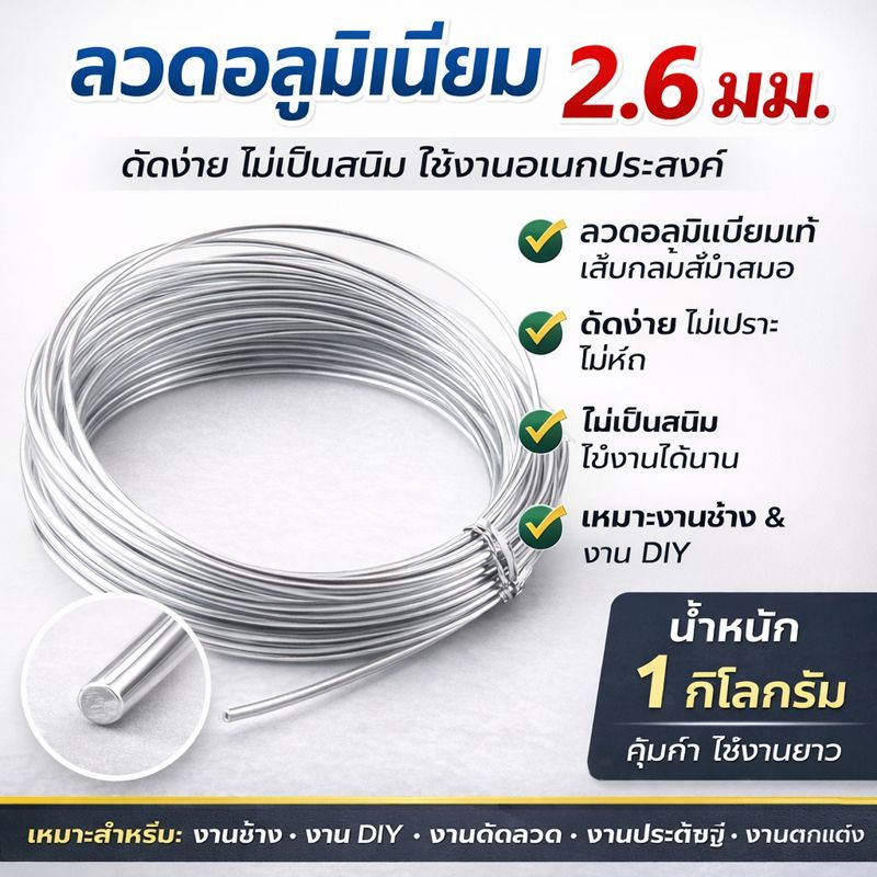 💥(แพ็ค 1 กิโล) Ship ลวดอลูมิเนียมกลม ขนาด 2.6 mm สำหรับ งานไฟฟ้า มัดลูกถ้วย แหรกช่องทำงานศิลปะ โลีะ