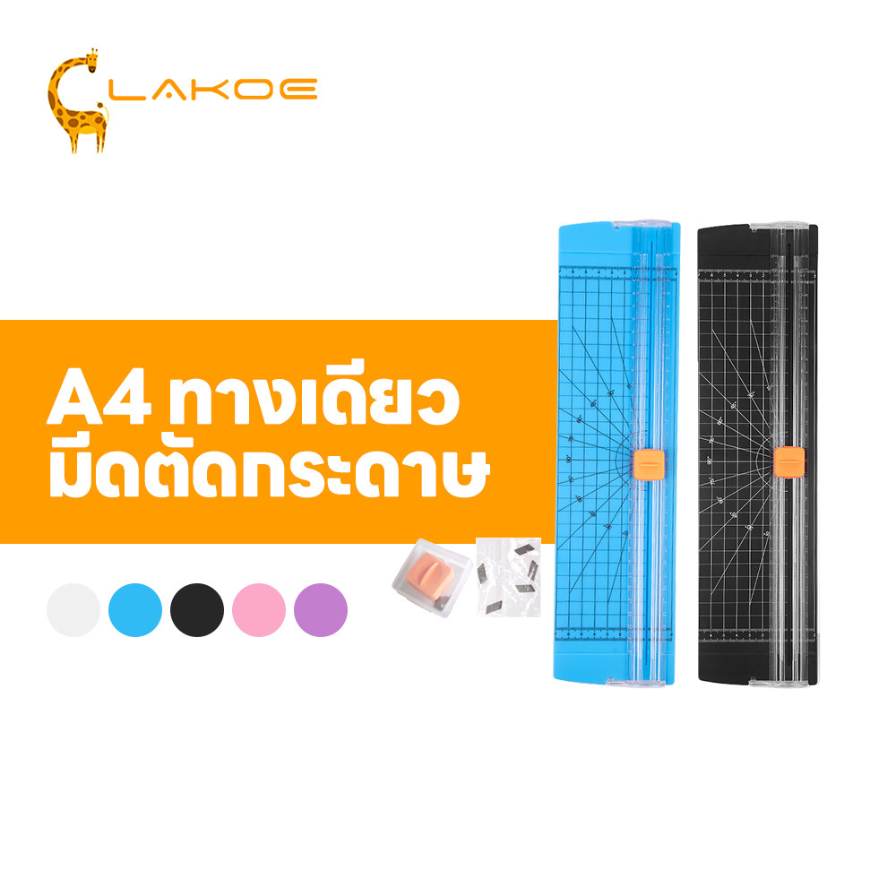 LAKOEMALL A4 เครื่องตัดกระดาษ แท่นตัดกระดาษ เปลี่ยนใบมีดได้ เครื่องตัดกระดาษพกพา แบบเล็กพกพาง่าย เครื่องตัดกระดาษแบบรูด