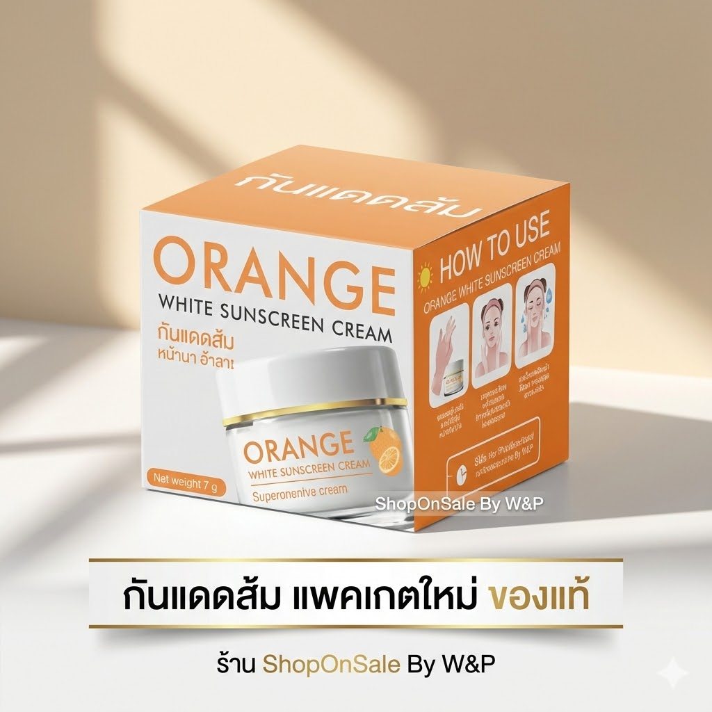 กันแดดส้ม Orange White Sunscreen 🍊แบบกะปุก แพคเกตใหม่/1กป