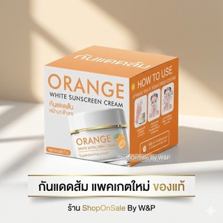กันแดดส้ม Orange White Sunscreen 🍊แบบกะปุก แพคเกตใหม่/1กป