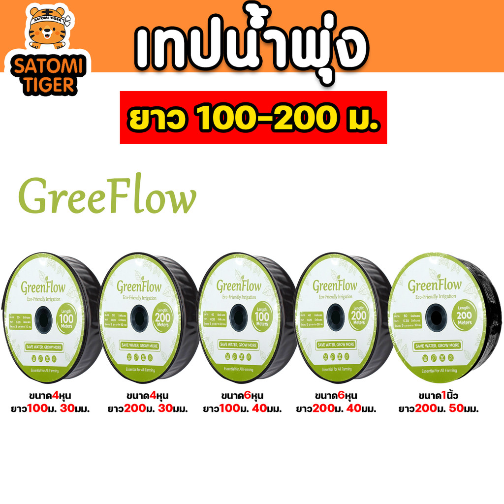 เทปน้ำพุ่ง GreenFlow ขนาด 4หุน 6หุน 1นิ้ว แบบ 3–5 รู ยาว 100–200 ม. รดน้ำสวนผัก ไร่สวน สวนผลไม้ กระจายน้ำทั่วถึง ประหยัด