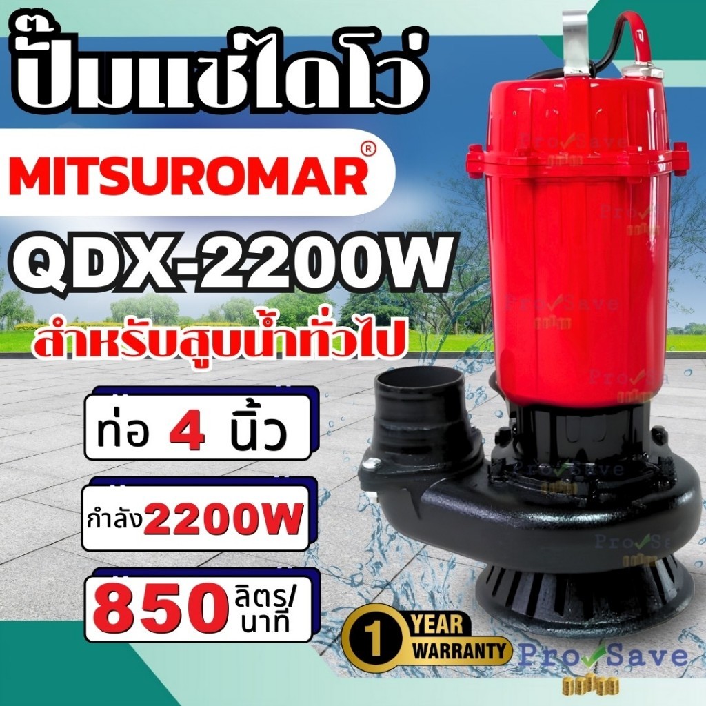 ปั๊มน้ำไฟฟ้า ปั๊มไดโว่ (4นิ้ว 3HP) MITSUROMAR รุ่น QDX-2200AD ปริมาณน้ำมาก