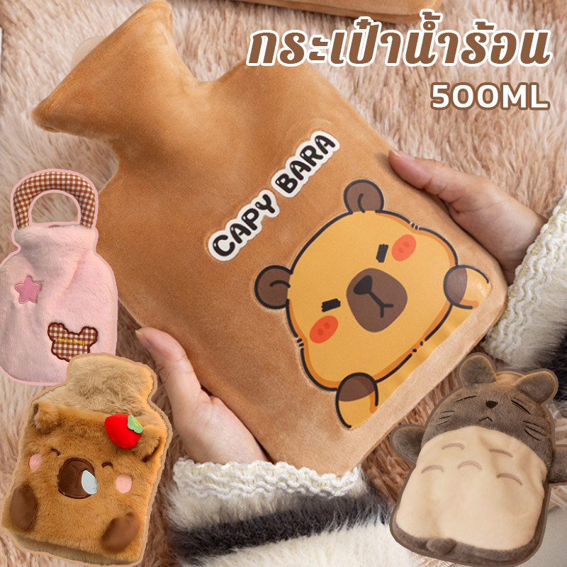พร้อมส่ ถุงน้ำร้อน 🔥capybara🔥500ml ลายการ์ตูนน่ารัก คลายหนาวแก้ปวดเมื่อย ช่วยลดอาการปวดประจำเดือน