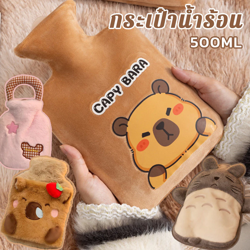 พร้อมส่ ถุงน้ำร้อน 🔥capybara🔥500ml ลายการ์ตูนน่ารัก คลายหนาวแก้ปวดเมื่อย ช่วยลดอาการปวดประจำเดือน