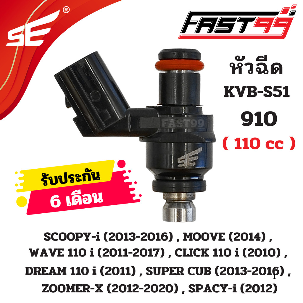 FAST99 หัวฉีด 910 ฮอนดา 110 cc รุ่น WAVE 110 i ปี 2011-2017 6รูE ตัวสั้น ยี่ห้อSE คุณภาพAAA รับประกัน6เดือน หัวฉีดเดิ...