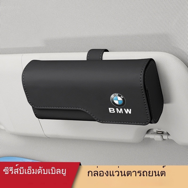 BMW 5 Series 1 Series 7 Series x3x1x5ix3กล่องใส่แว่นตาในรถยนต์คลิปแว่นกันแดดที่บังแดดกล่องเบแม่เหล็กกล่องเบร