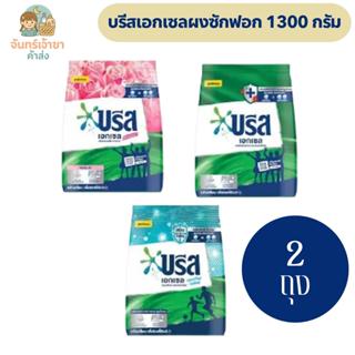 [แพ็ค 2 ถุง] บรีสเอกเซลผงซักฟอก 1300กรัม แพ็ค1+1 มีหลายสูตร