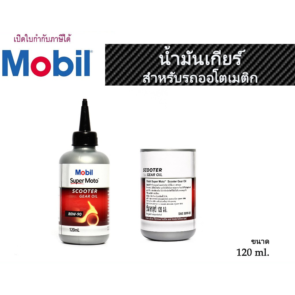 MOBILน้ำมันเฟืองท้ายเครื่องยนต์เบนซิน(รถมอเตอร์ไซค์เกียร์ออโต) 80W-90 ขนาด0.12ลิตร Differential Oil.