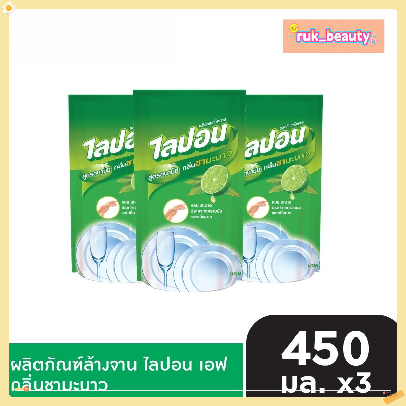 Lipon F น้ำยาล้างจาน ไลปอน กลิ่นชามะนาว ขจัดคราบมัน (ชนิดเติม) 450 ml แพ็ค 3 LIONSOS