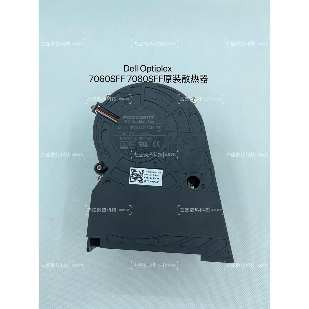 หม้อน้ํา Dell OptiPlex 7060SFF 7080SFF 04H9JF PVB120J12H