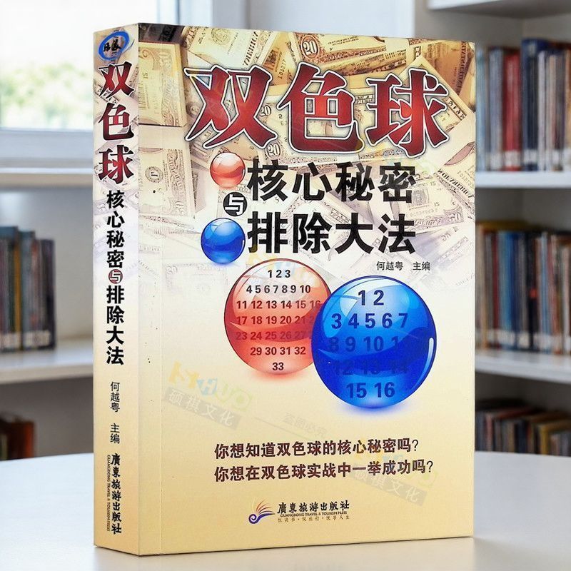双色球核心秘密与排除大法书籍彩票投注技巧双色球选号精准预测书1.28Two-Color Ball Core Secrets and Elimination Method Book Lottery Be